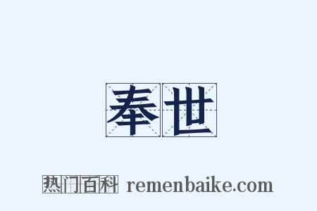 奉世是什么意思的图片